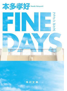FINE DAYS(角川文庫)