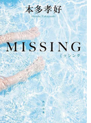 MISSING(角川文庫)