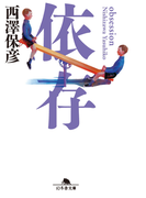 【期間限定価格】依存(幻冬舎文庫)