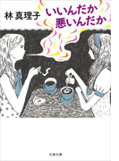 いいんだか悪いんだか(文春文庫)