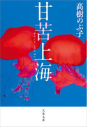 甘苦上海(がんくうしゃんはい)(文春文庫)