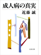 成人病の真実(文春文庫)