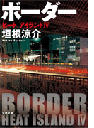 ボーダー ヒート アイランド4(文春文庫)