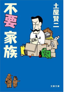 不要家族(文春文庫)
