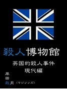 殺人博物館 英国的殺人事件 現代編(マイカ文庫)