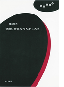 『悪霊』神になりたかった男