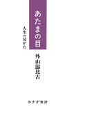 あたまの目――人生の見かた