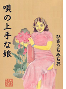 唄の上手な娘