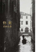 快楽