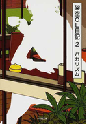 架空OL日記 2 (小学館文庫)(小学館文庫)