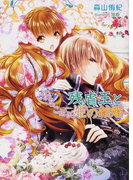 残虐王とおちこぼれ姫の結婚 (MARY ROSE LABEL)