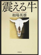 震える牛 (小学館文庫)(小学館文庫)