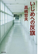 いじめへの反旗(集英社文庫)