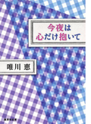 今夜は心だけ抱いて(集英社文庫)