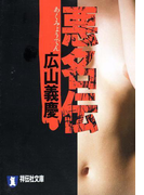 悪名伝(祥伝社文庫)