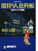 闇狩り人犯科帳(盗まれた片腕編)(祥伝社文庫)