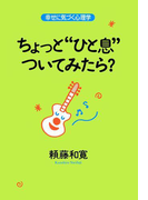 ちょっと“ひと息”ついてみたら?