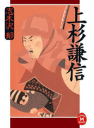 上杉謙信(学研M文庫)