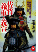 佐竹義重・義宣(学研M文庫)