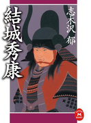 結城秀康(学研M文庫)