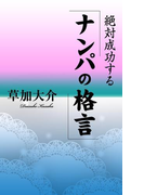 絶対成功する「ナンパの格言」