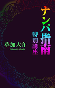 ナンパ指南 特別講座