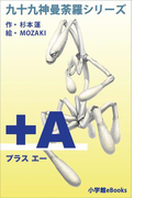 九十九神曼荼羅シリーズ +A(プラス・エー)(九十九神曼荼羅シリーズ)