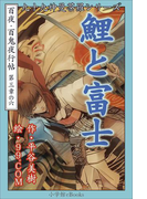 九十九神曼荼羅シリーズ 百夜・百鬼夜行帖18 鯉と富士(九十九神曼荼羅シリーズ)