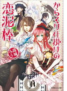 からくり仕掛けの恋泥棒(イラスト簡略版)(ルルル文庫)
