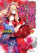 幽霊伯爵の花嫁7 ~闇黒の魔女と終焉の歌~(ルルル文庫)