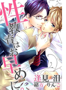 性教育はお早めに。(秘蜜の本棚)
