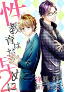 性教育はお早めに。2~嫉妬と蜜な課外デート~(秘蜜の本棚)