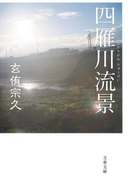 四雁川流景(文春文庫)