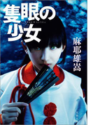 隻眼の少女(文春文庫)