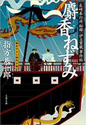 長崎奉行所秘録 伊立重蔵事件帖 麝香(じゃこう)ねずみ(文春文庫)