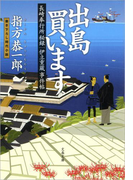 長崎奉行所秘録 伊立重蔵事件帖 出島買います(文春文庫)