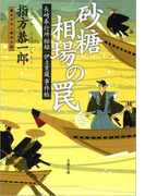 長崎奉行所秘録 伊立重蔵事件帖 砂糖相場の罠(文春文庫)