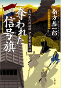 長崎奉行所秘録 伊立重蔵事件帖 奪われた信号旗(しんごうばた)(文春文庫)