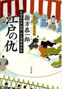 長崎奉行所秘録 伊立重蔵事件帖 江戸の仇(かたき)(文春文庫)