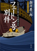 長崎奉行所秘録 伊立重蔵事件帖 フェートン号別件(文春文庫)