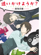 追いかけようか?【イラスト付】(プラチナ文庫)
