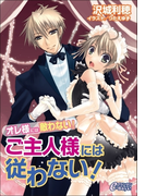 ご主人様には従わない!(プランタンe-Boys!)