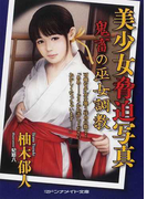 美少女脅迫写真 鬼畜の巫女調教 (マドンナメイト文庫)(マドンナメイト)