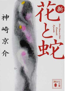 新・花と蛇 (講談社文庫)(講談社文庫)