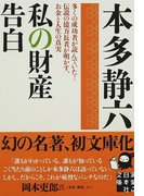 私の財産告白 多くの成功者が読んでいた!伝説の億万長者が明かす、お金と人生の真実 (実業之日本社文庫)(実業之日本社文庫)
