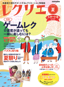 【電子版発売記念特別価格】レクリエ 2013年夏号(レクリエ)
