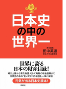 日本史の中の世界一(扶桑社BOOKS)