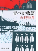 青べか物語