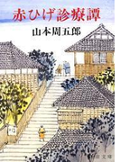 赤ひげ診療譚
