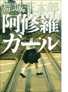 阿修羅ガール
